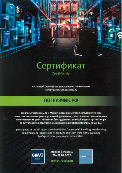 Сертификат соответствия ПогрузчикРФ